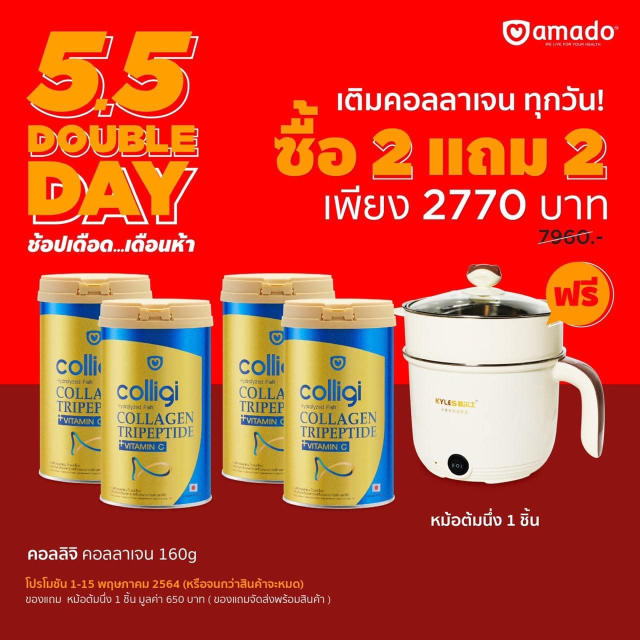 อมาโด้ของแท้ กระปุกใหญ่ Colligi Collagen Tripeptide คอลลาเจน คอลลิจิ 201 g. x 2 แถม 2 กระป๋อง ฟรี แถมหม้อต้มนึ่ง 1อัน