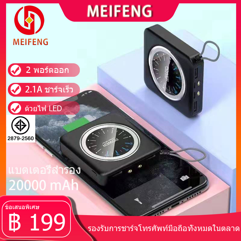 Meifeng พาเวอร์แบงค์ 20000 mAh power bank แบบพกพาความจุขนาดะใหญ่เหมาสำหรับ Apple, Huawei, Xiaomi, vivo, OPPO รวดเร็วชาร์จ 2.1A (เพาเวอร์แบงค์ แบตสำรอง) รับประกัน 1 ปี