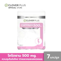 สินค้าแนะนำ!! Clover Plus ไคโตซาน 500 mg. ผลิตภัณฑ์เสริมอาหารไคโตซาน ช่วยดักจับไขมันใหม่สำหรับผู้ที่ชอบทานอาหารไขมันสูง แต่ไม่ชอบออกกำลังกาย ทำให้น้ำหนักตัวลดช่วยควบคุมระดับคอลเรสเตอรอล Chitosan 500 m
