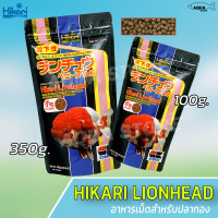Hikari Lionhead ฮิคาริ อาหารเม็ดสำหรับปลาทอง ชนิดเม็ดจม ขนาดเม็ดเล็ก