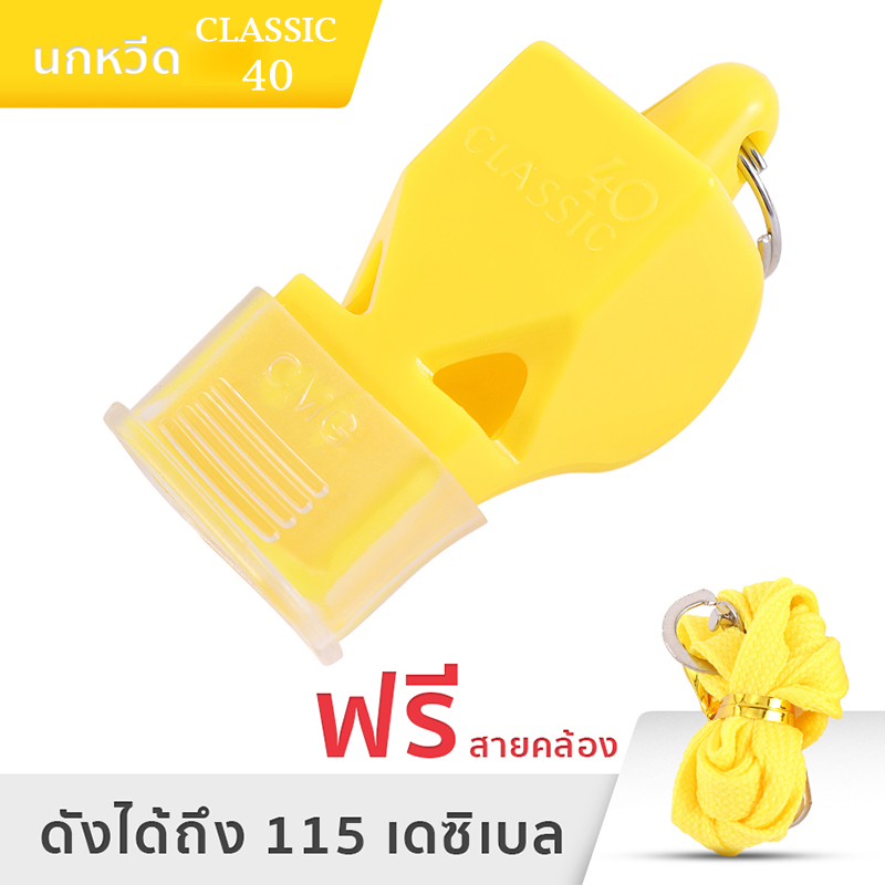 นกหวีด 40 Classic CMG เสียงดัง 115db whistle งานอาสา จราจร กีฬา ฉุกเฉิน สีแดงสีดำสีฟ้าสีเหลือง  Chewy