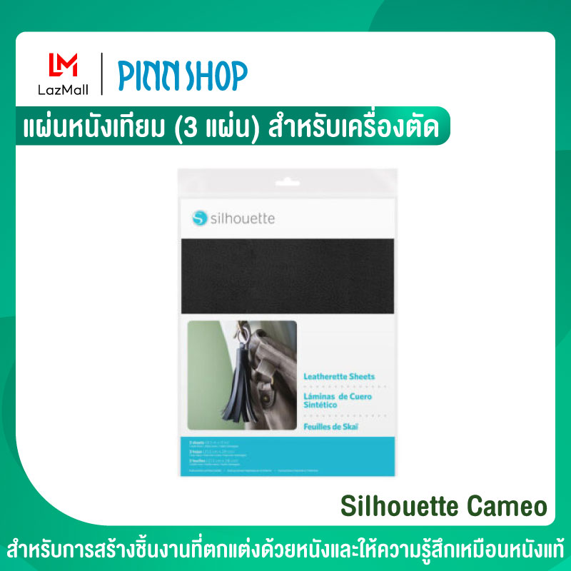 Silhouette Cameo แผ่นหนังเทียม (3 แผ่น) สำหรับเครื่องตัด Silhouette Cameo 4, Portrait 3 และ Curio เหมาะสำหรับการสร้างชิ้นงานที่ตกแต่งด้วยหนัง ราคา 300 บาท*ส่งฟรี