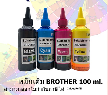 หมึกเติม BROTHER 100ml BK/C/M/Y  คุณภาพสูง เกรดAสำหรับเติมเครื่องปริ้น BROTHER ติดแทงค์ และเติมตลับหมึก