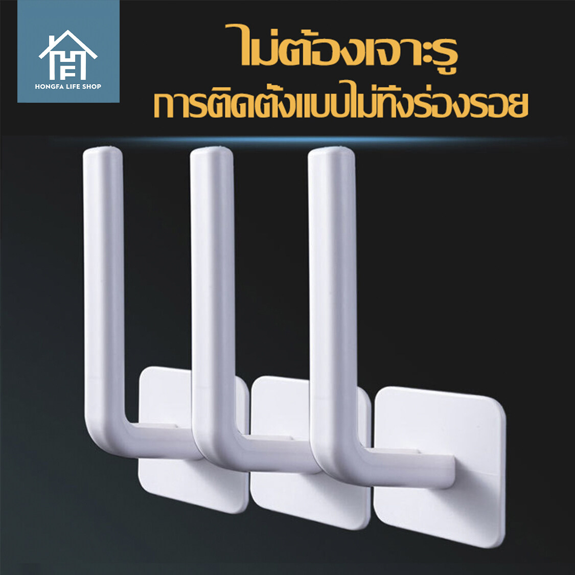 ตะขอติดผนัง 1 ชิ้น ตะขอแขวนติดผนัง ที่แขวนของ ไม่ต้องเจาะ กาวติดแน่นแข็งแรงทนทาน ไม่มีรอยเจาะ ไม่ทิ้งร่องรอยไว้ ใช้ได้ทั้งห้องคร