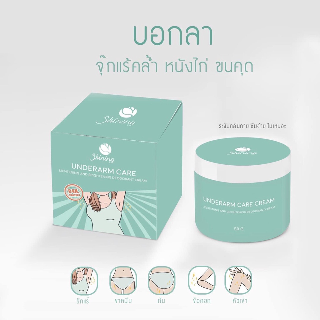 Shining Underarm Care Cream 50 g ชายนิ่ง อัมเดอร์อาร์ม แคร์ ครีม