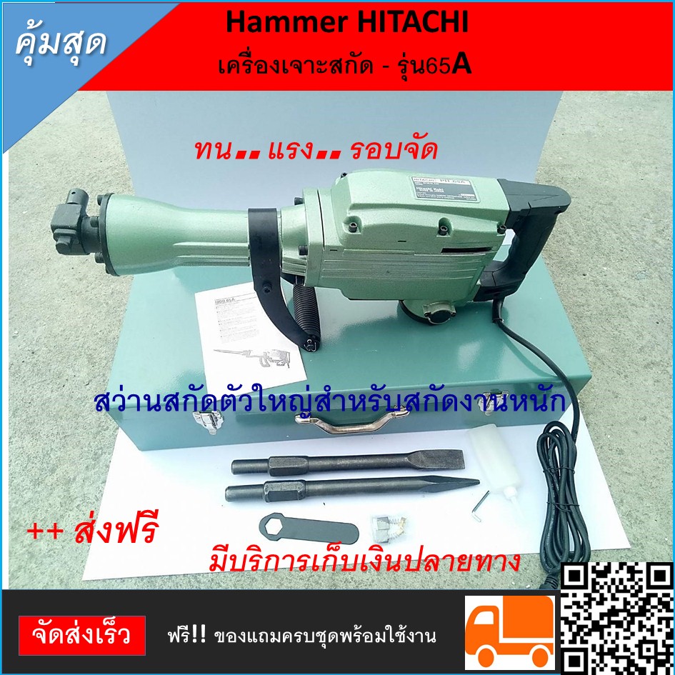 แย๊กไฟฟ้า Hammer HITACHI เครื่องเจาะสกัด - รุ่น65A สว่านสกัดตัวใหญ่สำหรับสกัดงานหนัก สกัดพื้นคอนกรีตโดยเฉพาะ มาพร้อมกระเป๋าจัดเก็บอย่างดี ราคา 5,500 บาท*ส่งฟรี