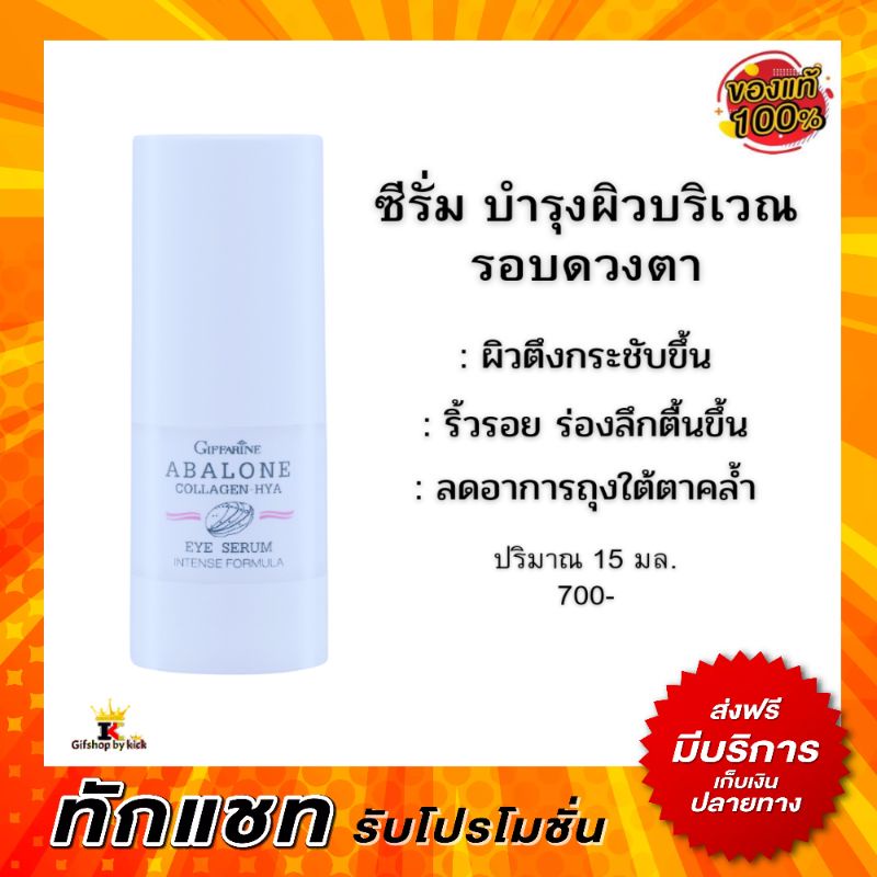 ซีรั่ม บำรุงรอบดวงตา อะบาโลน คอลลาเจน ไฮยา อายซีรั่ม กิฟฟารีน ABALONE COLLAGEN HYA Giffarine