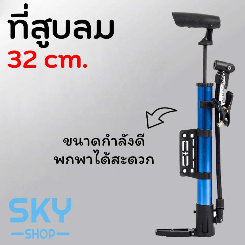 SKY SHOP ที่สูบลม อเนกประสงค์ 32cm. ที่สูบลมจักรยาน มอเตอร์ไซต์ ลูกบอล กระบอกสูบลม ที่สูบลมพกพา Air Pump