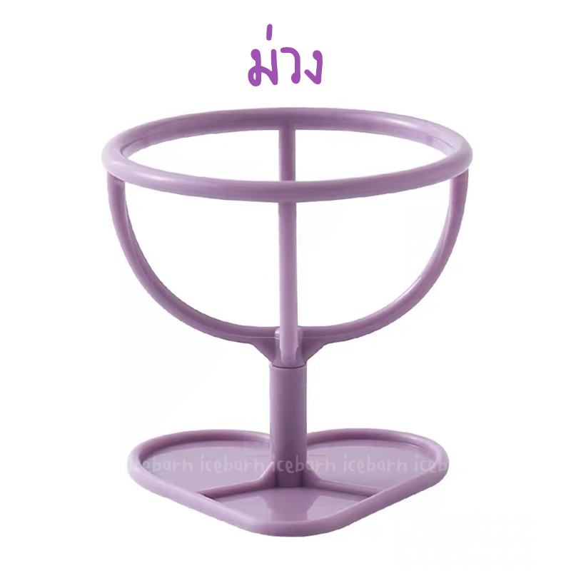 ขาวางฟองน้ำแต่งหน้า ที่วางฟองน้ำแต่งหน้า (ha012) Makeup Sponge Holder