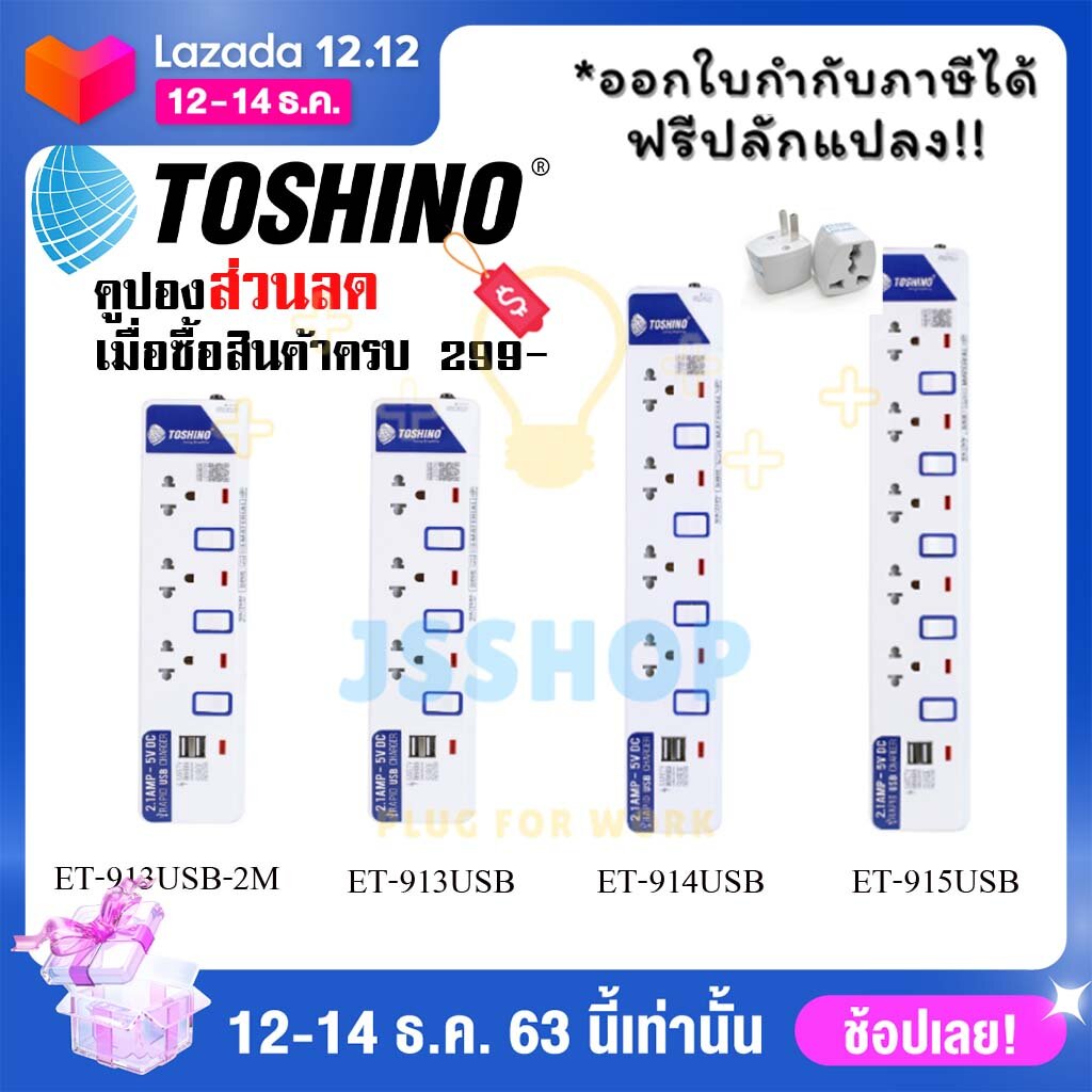 ปลั๊กไฟ รางปลั๊กไฟ ปลั๊กพ่วง มาตรฐาน มอก. ยี่ห้อ Toshino มี 3/4/5 ช่อง+USB2ช่อง สายไฟยาว 2 หรือ 3 เมตร ฟรี! ปลั๊กแปลง (ET-913USB-2M,ET-913USB,ET-914USB,ET-915USB by JSShop