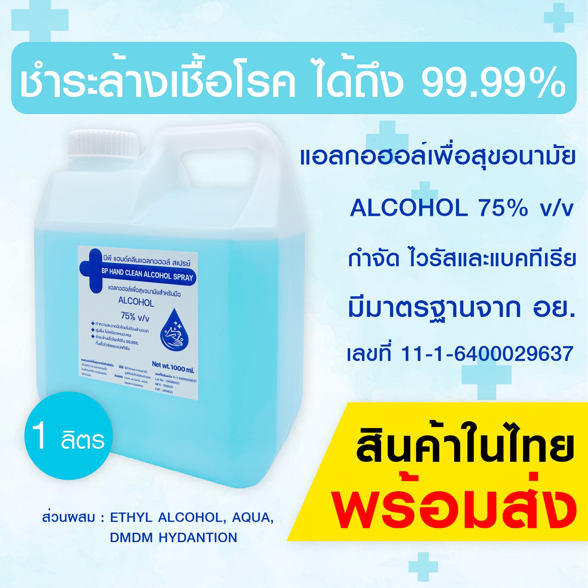 สเปรย์แอลกอฮอล์ 1 ลิตร แอลกอฮอล์ สเปรย์  75 %  v/v  BP HAND CLEAN ALCOHOL SPRAY  1000 ML  สินค้าพร้อมส่ง