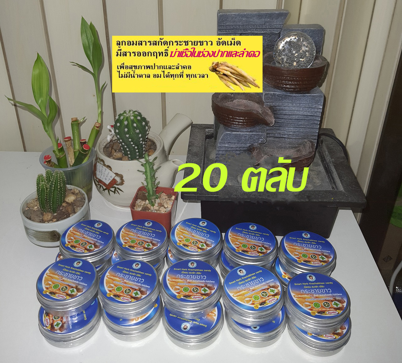 ลูกอมกระชายขาว 20 ตลับ(Galingale Candy 20Cart.) ราคา 1,455 บาท*ส่งฟรี