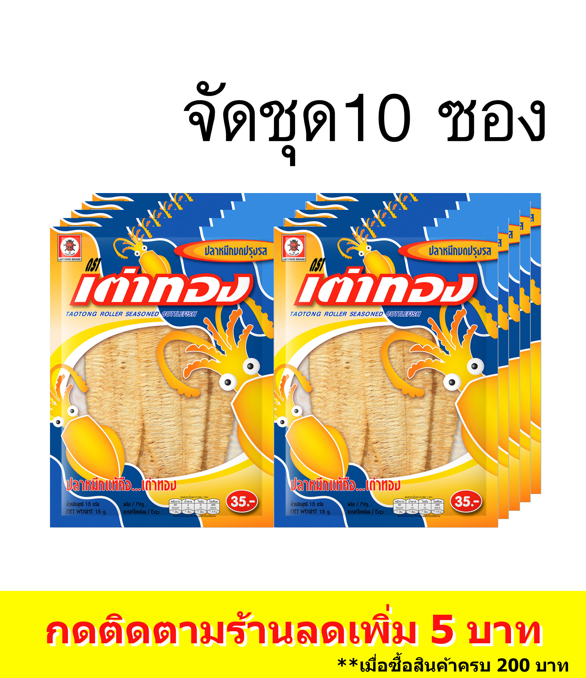 (10ซอง)เต่าทอง ปลาหมึกบดปรุงรส ขนาด 35 บาท 15 กรัม(จัดชุด 10 ซอง) ราคา 350 บาท*ส่งฟรี