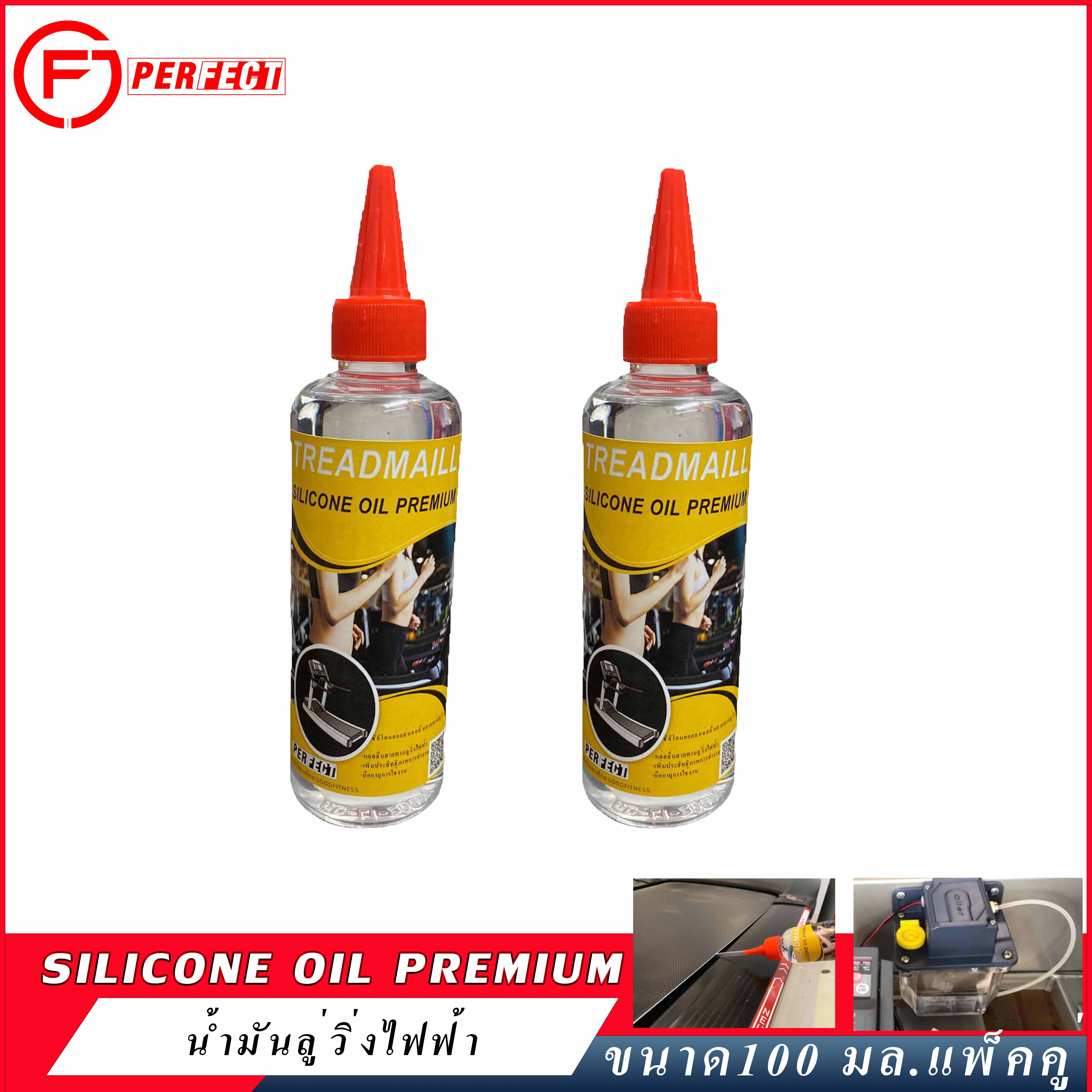 น้ำมันลู่วิ่งไฟฟ้าPREMIUMซิลิโคนออยล์หล่อลื่นสายพานแบบเข้มข้นSilicone Oil 60ml Reset the Treadmill Lube Beltเเพ็คคู่ ยืดอายุการใช้งานของสายพานลู่วิ่ง