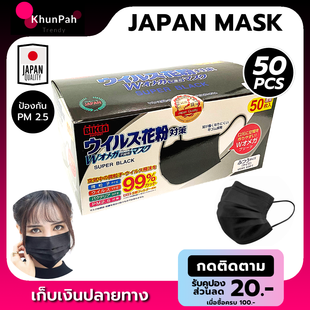 พร้อมส่ง หน้ากากอนามัยญี่ปุ่น BIKEN 3ชั้น (50ชิ้น) หน้ากากกันฝุ่นpm2.5 แมสปิดปาก Face Mask pm25 หน้ากากอนามัย50pcs อานามัย ส่งด่วน เก็บเงินปลายทาง KhunPah