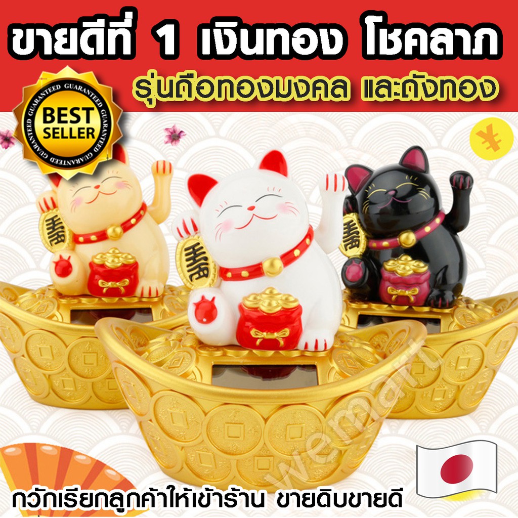 แมวกวัก แมวควัก รุ่นก้อนทองจีน สัญลักษณ์ของการมีเงินทองมากล้น ขายดีอันดับ 1 Maneki Neko ช่วยเรียกโชคภาคและลูกค้าเข้าร้าน ขายดิบขายดี ราคา 179 บาท*ส่งฟรี