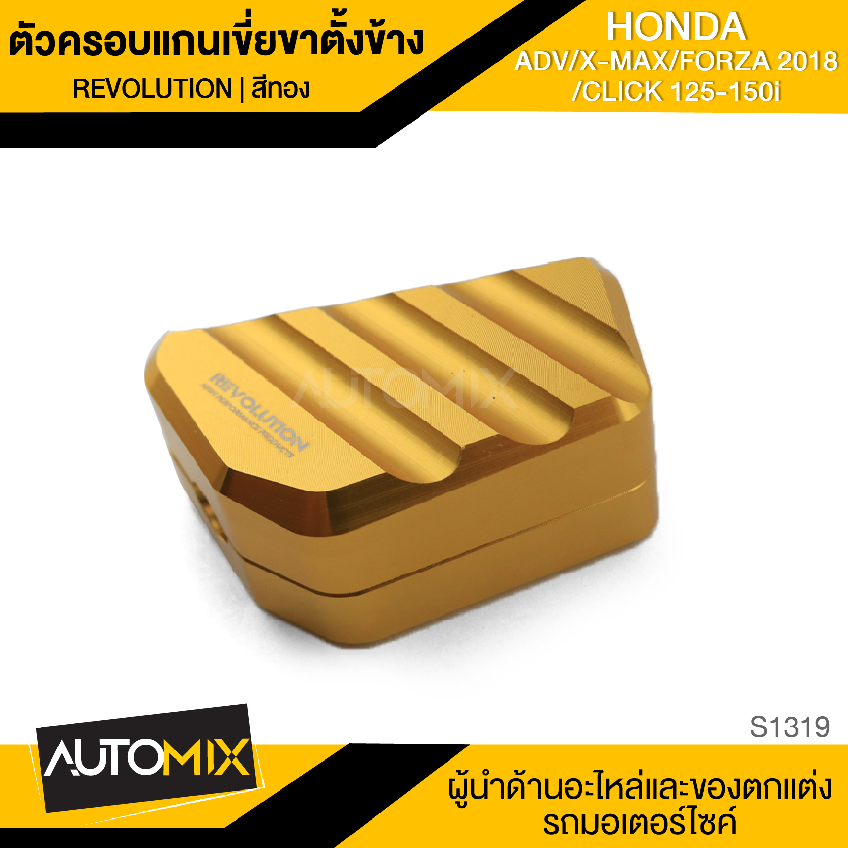 ตัวครอบแป้นเหยียบขาตั้งข้าง แดง,ทอง,เทา,ดำ,น้ำเงิน สินค้าพรีออเดอร์ 15 วัน HONDA FORZA2018 CLICK125-150 XMAX ADV150 S-1318 / S-1319 / S-1320 / S-1321 / S-1322 ของแต่งมอไซค์ ราคา 377 บาท*ส่งฟรี