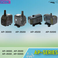 ปั๊มน้ำ SONIC AP - 3000 / 3500 / 4500 / 5000