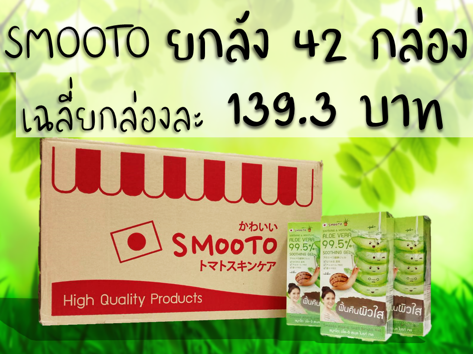 สมูทโตะ อโล-อี สเนล ไบรท์ เจล เจลว่านหางจระเข้ 99.5% *พร้อมส่ง ยกลัง ราคา 6,510 บาท*ส่งฟรี