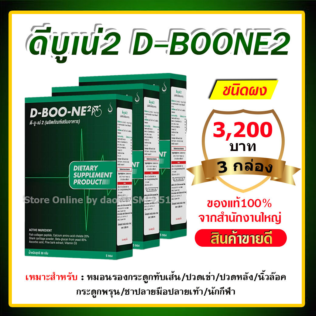 ดีบูน เน่ dboon ดีบูนผงของแท้ ดีบูนผง ชงดื่ม【3 กล่อง มี 15ซอง】#ดีบูนชนิดผง จัดส่งจากสำนักงานใหญ่ ราคาพิเศษ ดีบูนแบบผง ดีบูนของแท้