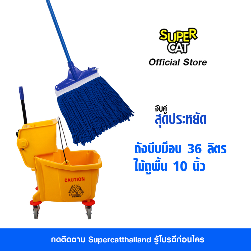 SET ถังบีบม็อบ WINS ขนาด 36 ลิตร ถังบีบน้ำสีเหลือง ถังบีบผ้าม็อบ + ไม้ม็อบถูพื้น หัวคลิปล็อค ขนาด 10 นิ้ว 300 กรัม ไม้ถูพื้น ด้ามเหล็กกันสนิม (สีน้ำเงิน) SUPERCAT ราคา 2,999 บาท*ส่งฟรี