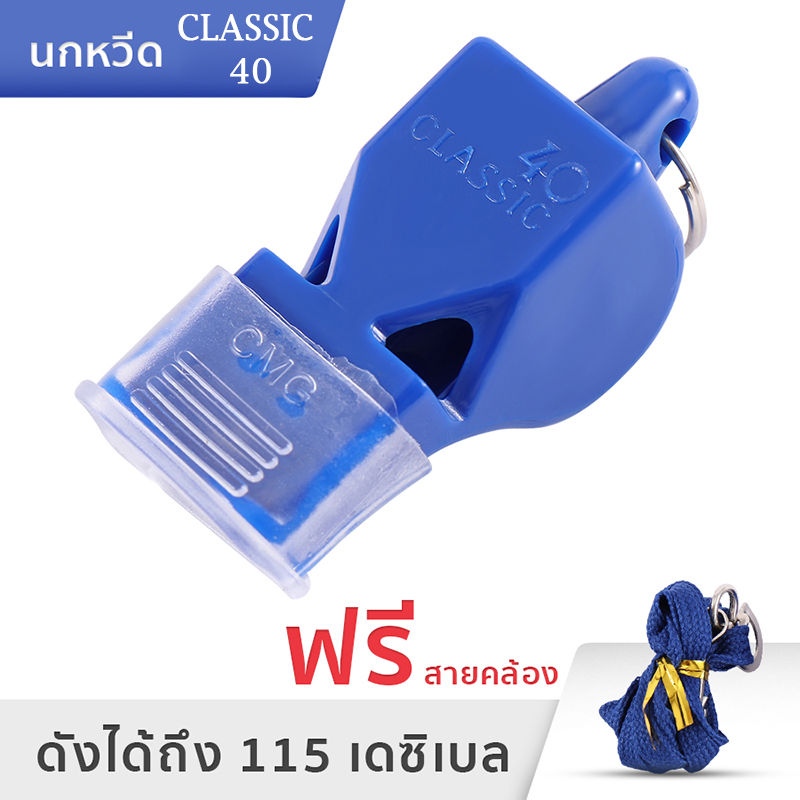 นกหวีด 40 Classic CMG เสียงดัง 115db whistle งานอาสา จราจร กีฬา ฉุกเฉิน สีแดงสีดำสีฟ้าสีเหลือง  Chewy