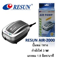 Resun Air 2000/ Air 4000/ Air 8000 ปั๊มลม  เสียงเงียบ