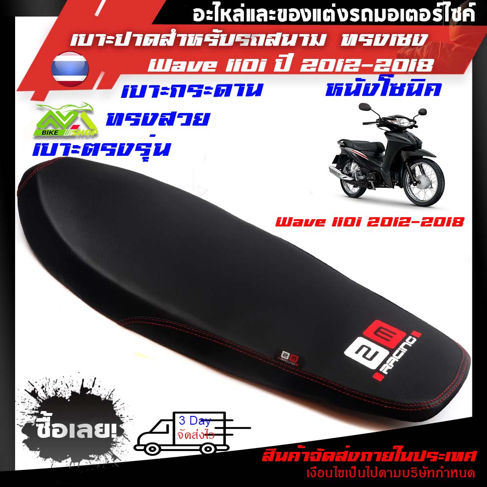 เบาะ110 i 2012-2018 ทรงเชง ตัดขอบบางสนามเบาะมอเตอร์ไซค์