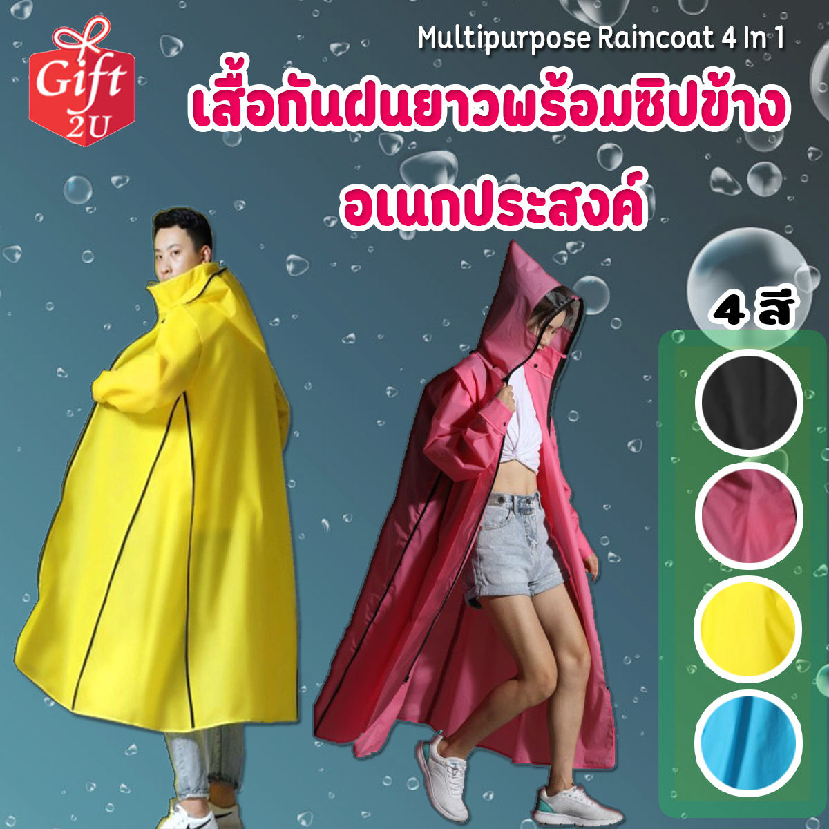 เสื้อกันฝนยาวพร้อมซิป เสื้อกันฝนอเนกประสงค์ Multipurpose Raincoat 4 In 1 GIFT2U