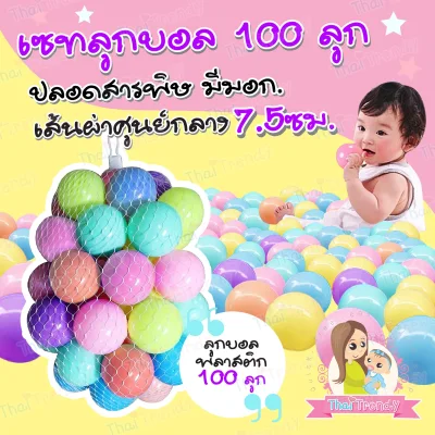 ThaiTrendy ลูกบอลหลากสี 100 ลูก (4)