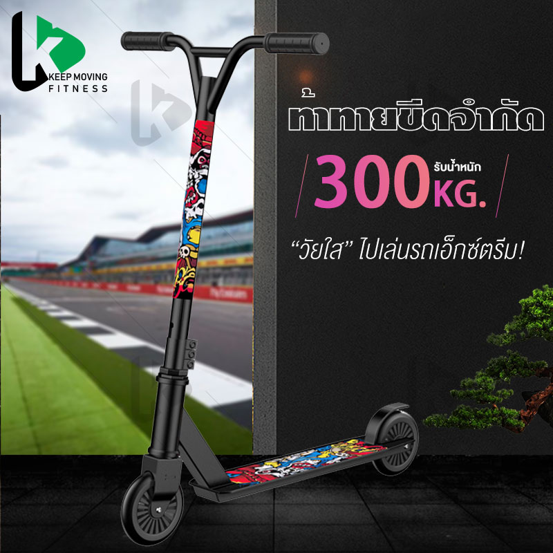 Keep สกู๊ตเตอร์ผาดโผน สกู๊ตเตอร์ ฟรีสไตล์ Stunt Scooter สกู๊ตเตอร์พับเก็บได้ สกู๊ตเตอร์ขาไถ กีฬาเอ็กซ์ตรีม Freestyle Scooter Extreme Stunt 2 ล้อ PU ปรับระดับ สกู๊ตเตอร์ขาไถ ลายสุดเท่ Street Scooter