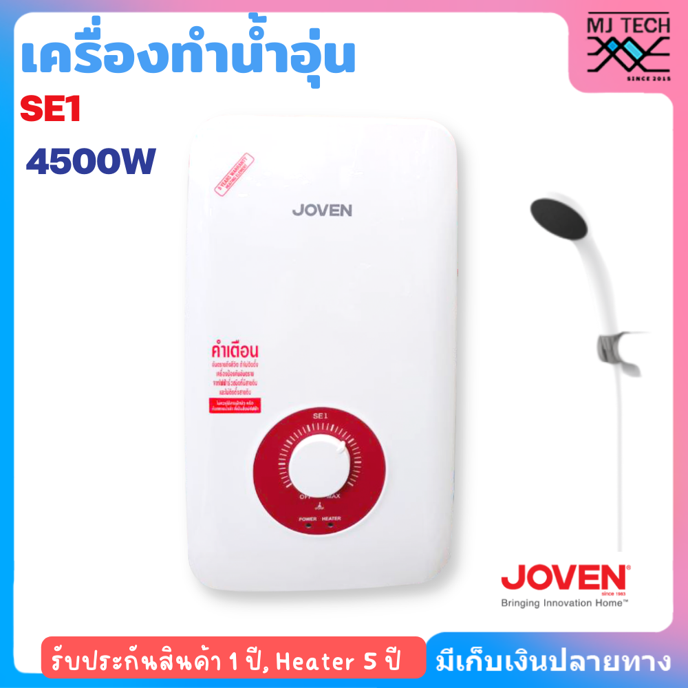 Joven เครื่องทำน้ำอุ่น โจเว่น รุ่น SE1 4500W ราคา 1,990 บาท*ส่งฟรี
