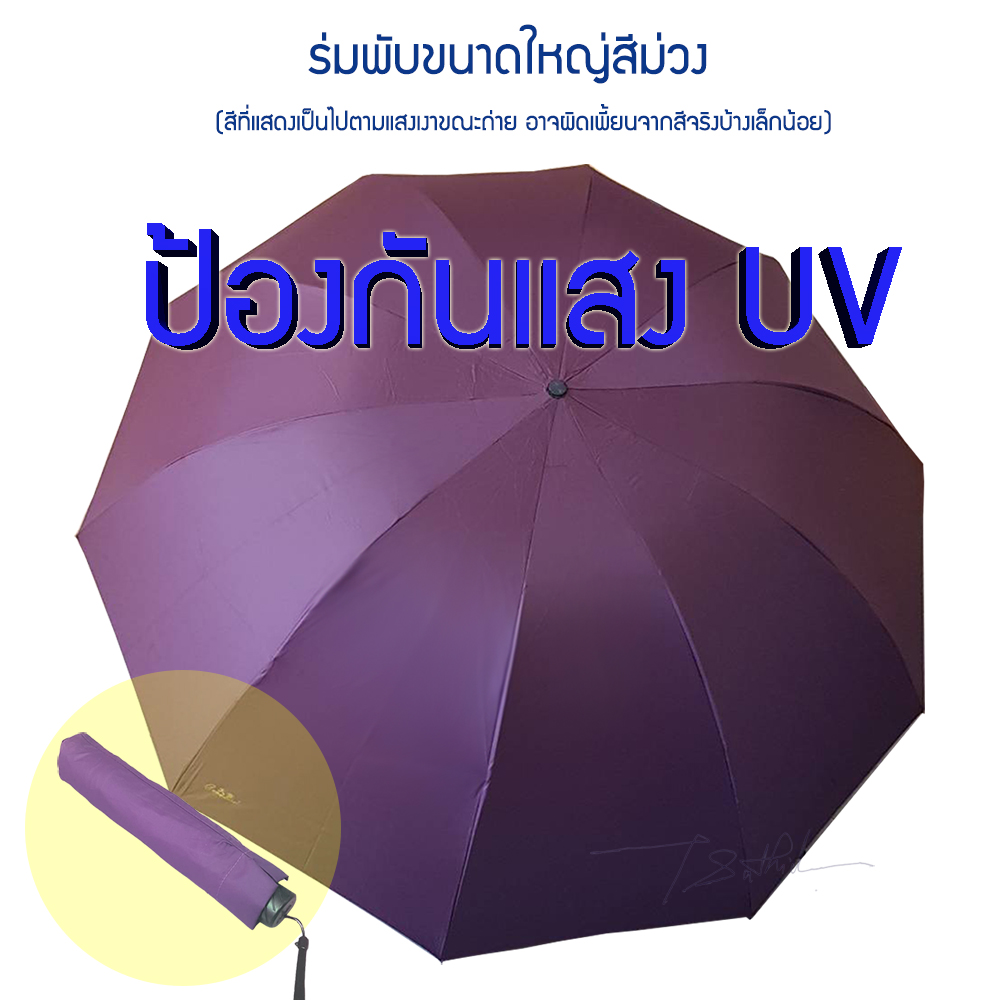 ร่มขนาดใหญ่พับได้ กว้างถึง 1.3 เมตร กันฝน เคลือบสารกันแสง UV 100% แสงไม่ทะลุ ป้องกันได้ทั้งฝน และแดด เหมาะสำหรับติดไว้ในรถ