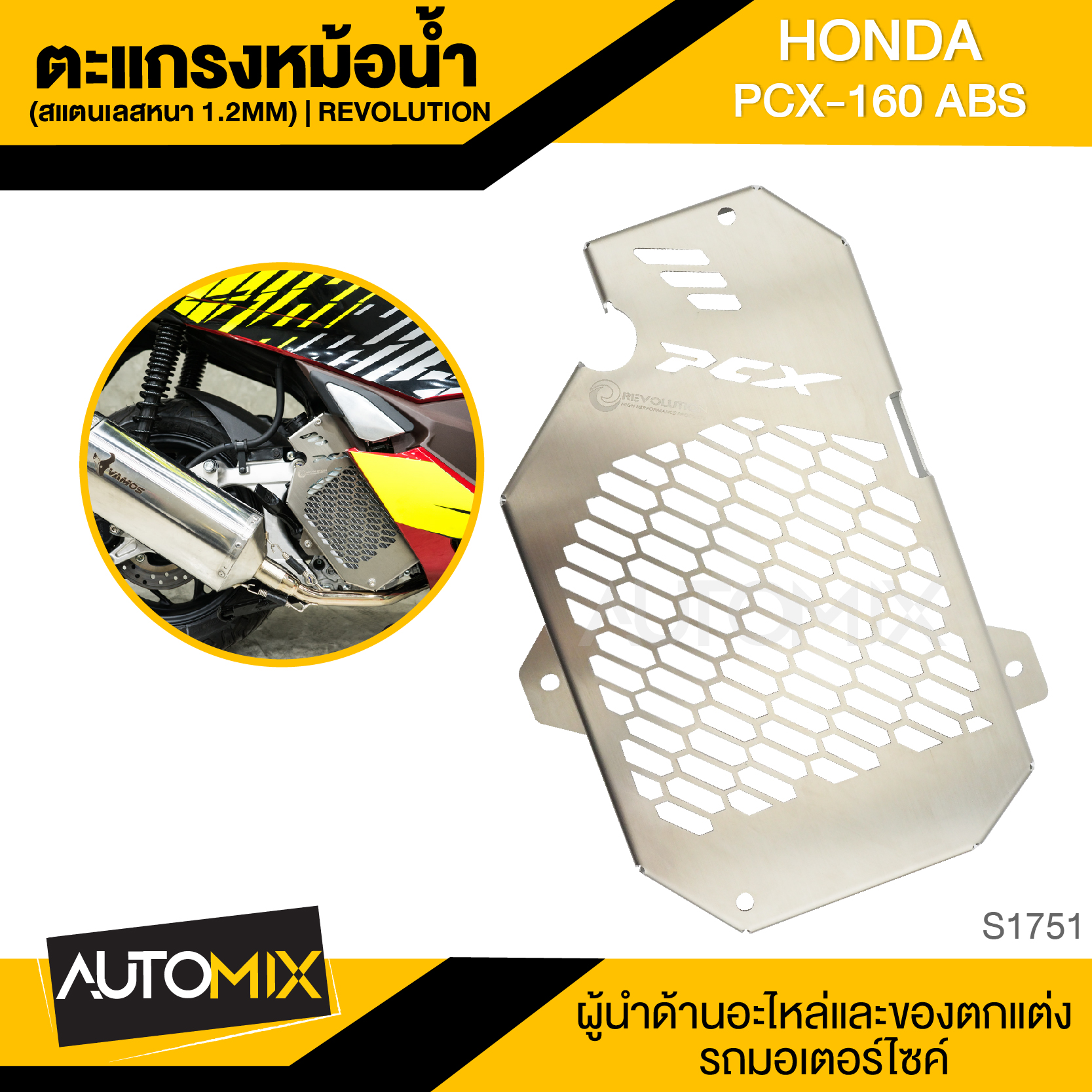 ตะแกรงหม้อน้ำ REVOLUTION สีสแตนเลส หนา1.2mm. HONDA PCX 160 ABS อะไหล่รถมอเตอร์ไซค์ S1751 ราคา 975 บาท*ส่งฟรี
