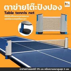 สินค้า Homemakers ตาข่ายโต๊ะปิงปอง พับเก็บได้ แบบพกพา เน็ตปิงปอง Table tennis net เสาตาข่ายปิงปอง