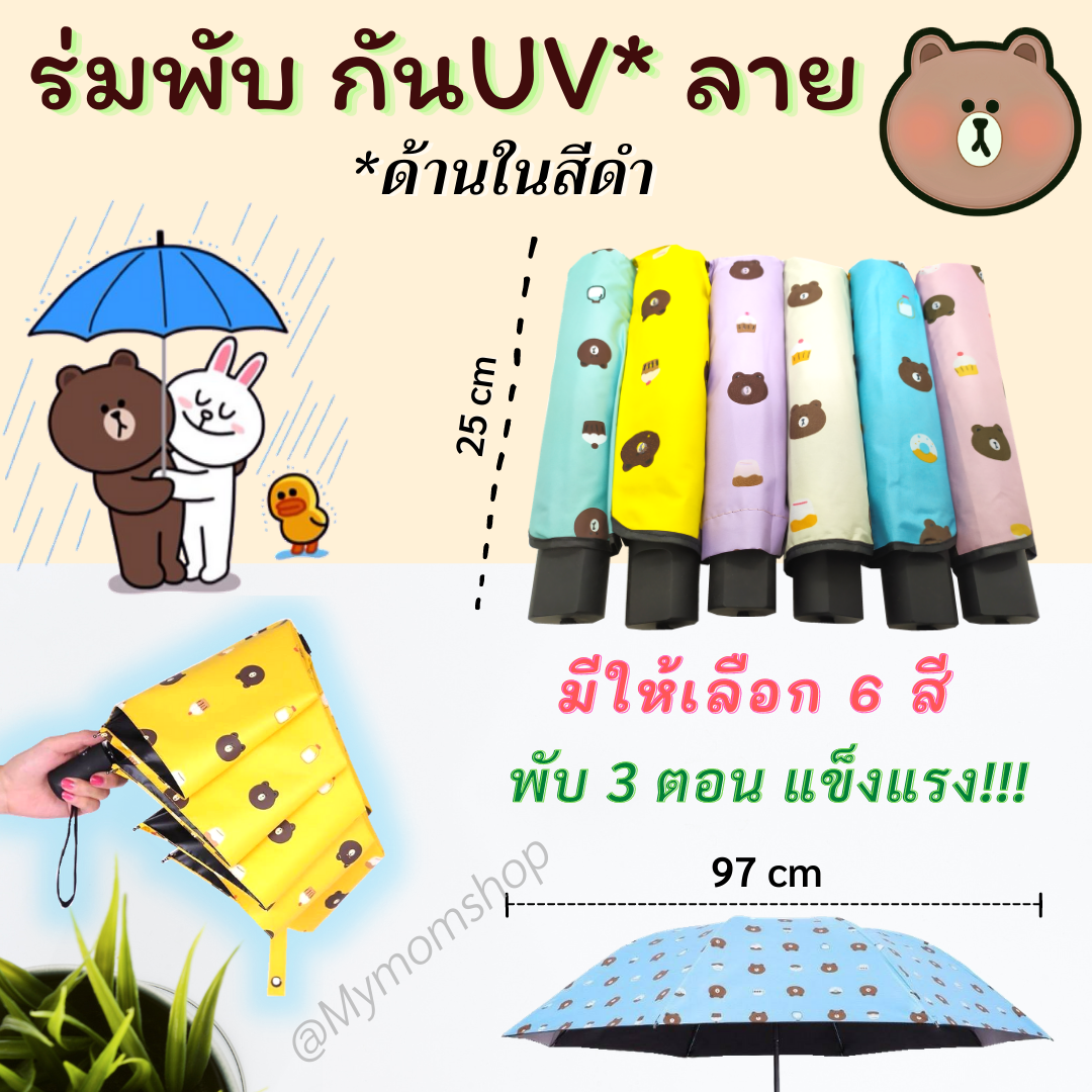 ++พร้อมส่งในไทย++ ร่มหมีบราวน์​ พับได้ 3 ตอน​ ร่มพกพาสะดวก ​น้ำหนักเบา​ กันUVได้​ ด้านในเป็นสีดำ​ ร่มกันแดด ร่มลายหมีบราวน์ ร่มกันฝน ร่