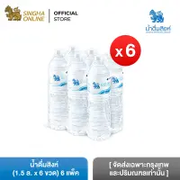 [Bangkok and vicinity only] [6 Pack] Singha Drinking Water 1.5 L Pack 6 Bottles Total 36 Bottles น้ำดื่มสิงห์ 1.5 ล. แพ็ค 6 ขวด รวม 36 ขวด