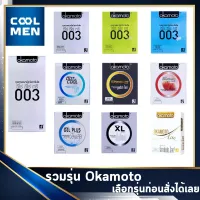 Okamoto 003 Condom ถุงยางอนามัย โอกาโมโต้ 003 รวมรุ่น okamoto [กดเลือกก่อนสั่ง] Size ขนาด 49 52 53 54 โอกาโมโต เลือกถุงยาง okamoto โอกาโมโตแท้ ราคาถูก เลือก COOL MEN