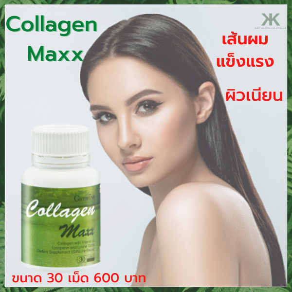 คอลลาเจน แมกซ์ Giffarine Collagen Maxx ผิวพรรณ กระดูก ข้อ ผิวกระชับ ขจัดเซล์ เล็บ ผม วิตามินซี ไลโคปีน