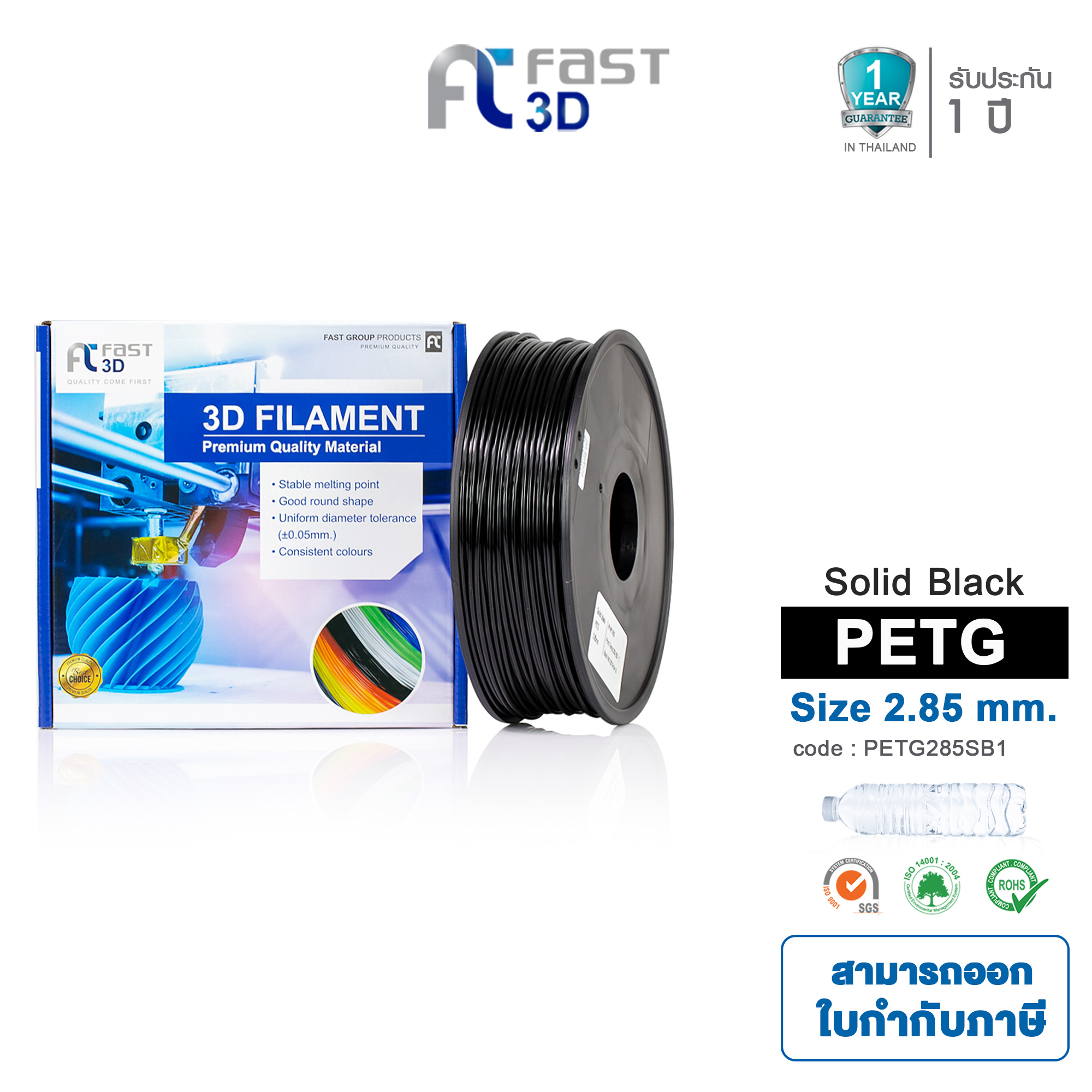 Fast 3D เส้นใยพลาสติก PETG Filament for 3D Printer Size 2.85 mm. 1 kg. มีหลากหลายสีให้เลือก
