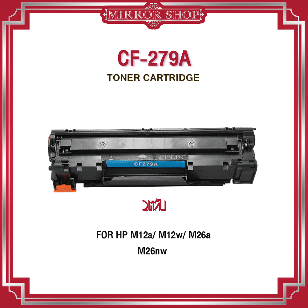 CF279/HP CF279/CF279A/279/279A/79A/79 For HP Printer M12a/M12w/M26a/M26nw/12/26/m12/m26/12w/12a/26a/26w/HP279A ตลับหมึกเลเซอร์โทนเนอร์ Mirror Toner