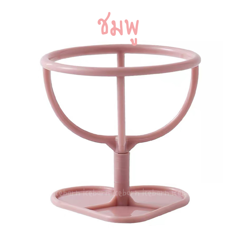 ขาวางฟองน้ำแต่งหน้า ที่วางฟองน้ำแต่งหน้า (ha012) Makeup Sponge Holder