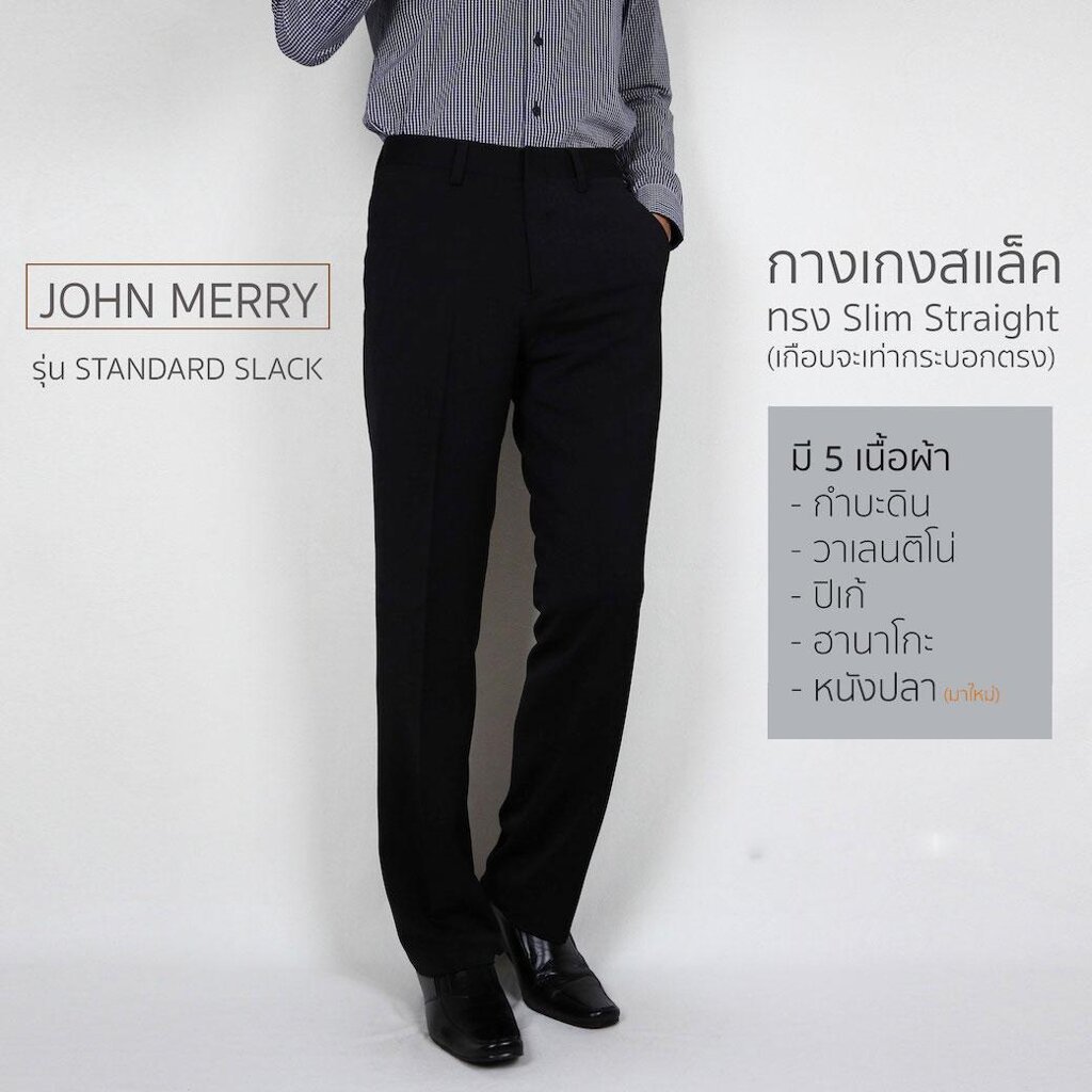 กางเกงสแล็ครุ่น STANDARD SLACK ทรง SLIM STRAIGHT - JOHN MERRY