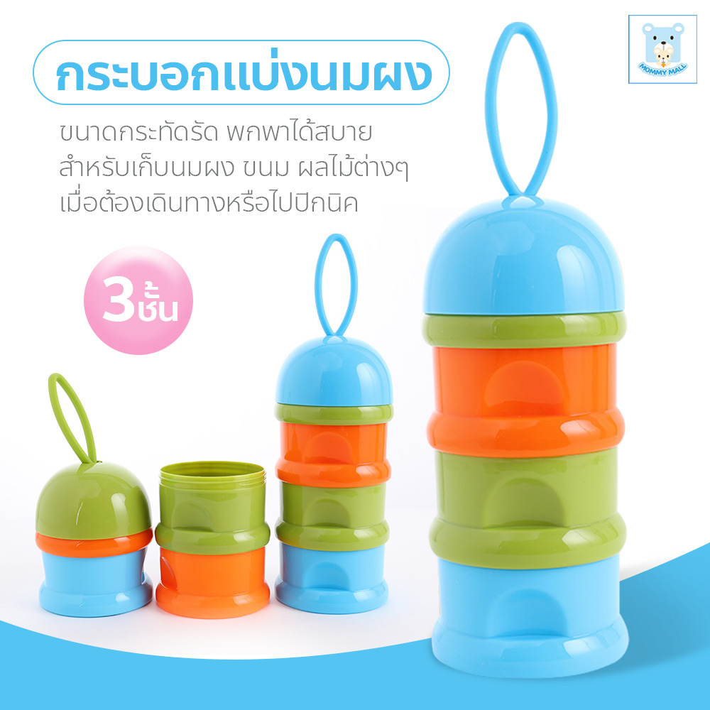 Mommy Mall กระบอกแบ่งนมผง กระปุกแบ่งนมผง ชั้นแบ่งนมผง 3 ชั้น กล่องเก็บนมผงแบบสูญญากาศ วัสดุเกรดอาหาร พกพาสะดวก