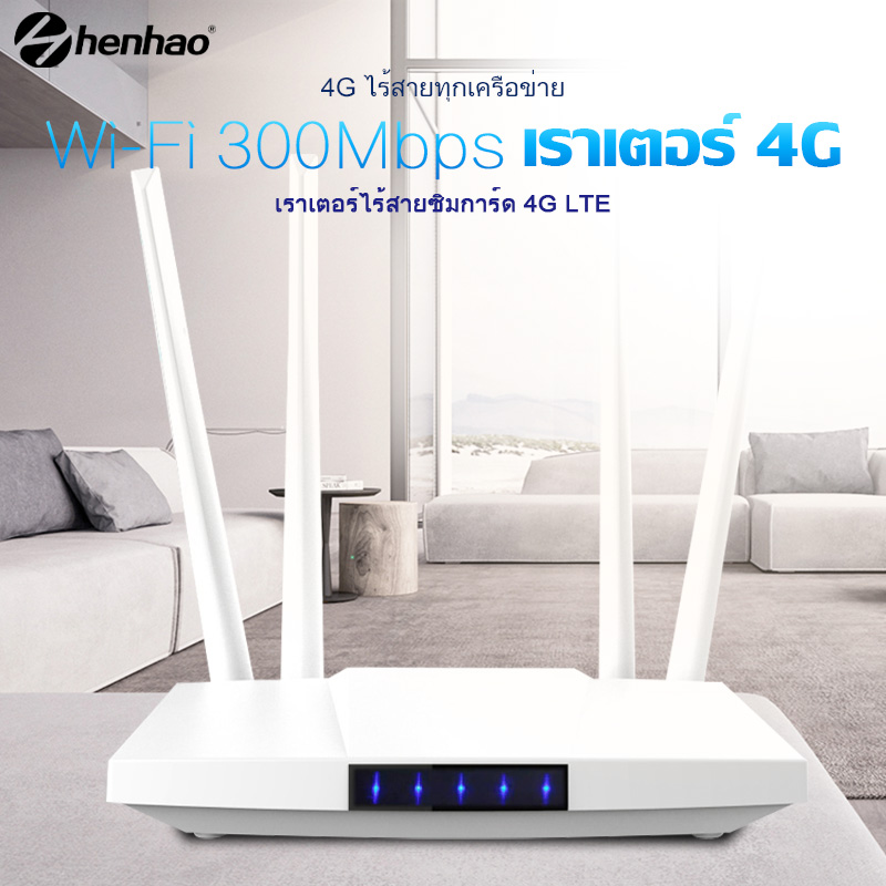 4G เราเตอร์ ใส่ซิมปล่อย Wi-Fi 300Mbps 4G LTE sim card Wireless Router รองรับ 4G ทุกเครือข่าย รองรับการใช้งาน Wifi ใช้ได้พร้อมกัน 32 คน