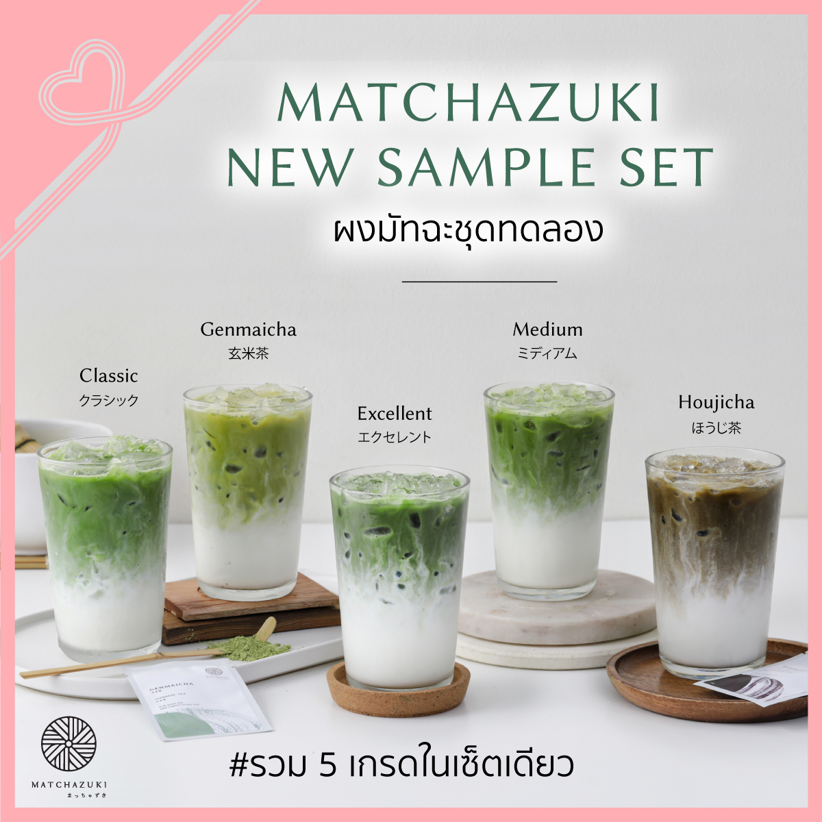 Matcha New Sample Set | ผงมัทฉะชุดทดลอง | รวม 5 เกรดในเซ็ตเดียว | MATCHAZUKI