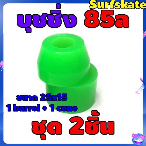 บุชชิ่ง​ 85a สำหรับ​เซิร์ฟ​สเก็ต​ สเก็ตบอร์ด พร้อมส่งจากไทย ส่งไว โยกนิ่มขึ้น ผู้เล่นน้ำหนักน้อยโยกง่าย สนุก toy108  BUSHING 85a