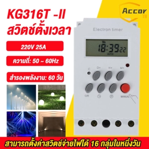 ภาพหน้าปกสินค้าTimer Switch KG316T -ll สวิตช์ตั้งเวลา นาฬิกา เครื่องตั้งเวลา เปิด-ปิด อุปกรณ์ไฟฟ้า 220V 25Aแหล่งจ่ายไฟสลับอัตโนมัติ 【จัดส่งจากประเทศไทย】 ซึ่งคุณอาจชอบสินค้านี้