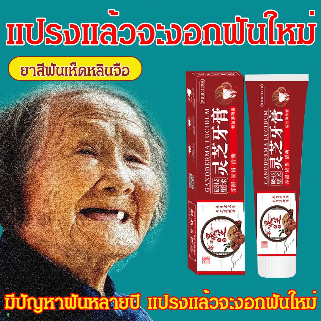 bingben01 ยาสีฟันเห็ดหลินจือ 120 กรัม โพลิส เดนโดรเบียม มักเวิร์ต ยาสีฟันนมอูฐ ราคา 254 บาท*ส่งฟรี