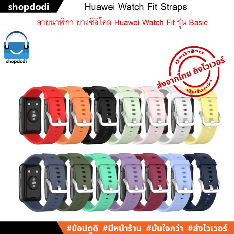 สาย Huawei Watch Fit Straps สายนาฬิกา ยางซิลิโคน รุ่นเบสิค